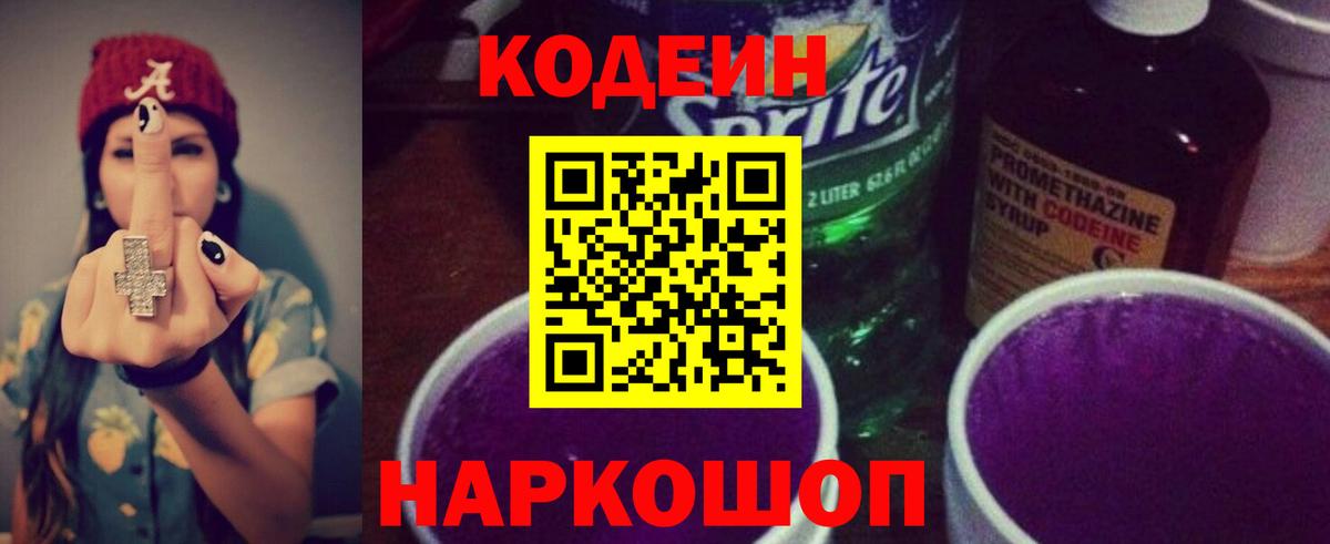 Codein напиток Lean (лин) Новоуральск